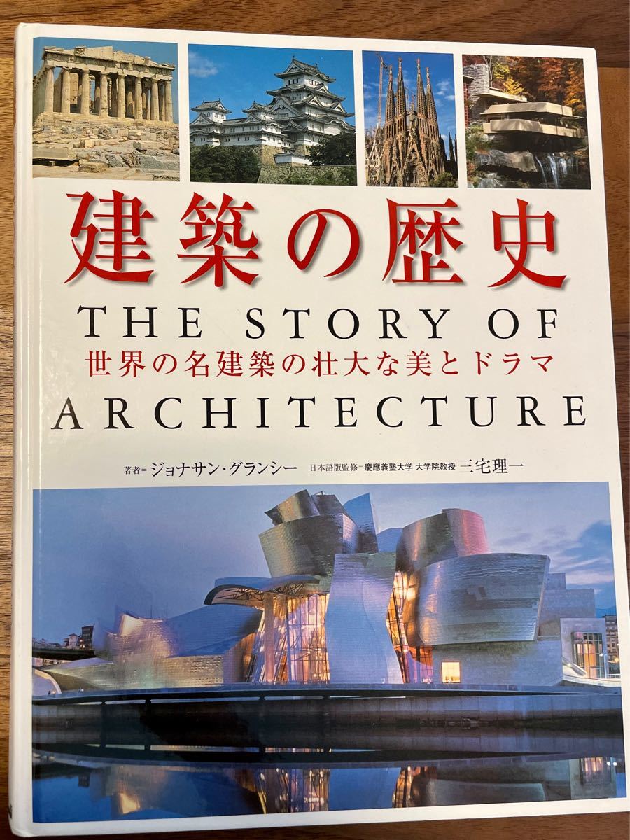 建築の歴史 世界名建築の壮大な美とドラマ／ジョナサン・グランシー 【著】 ，笠原智寿子 【編訳】