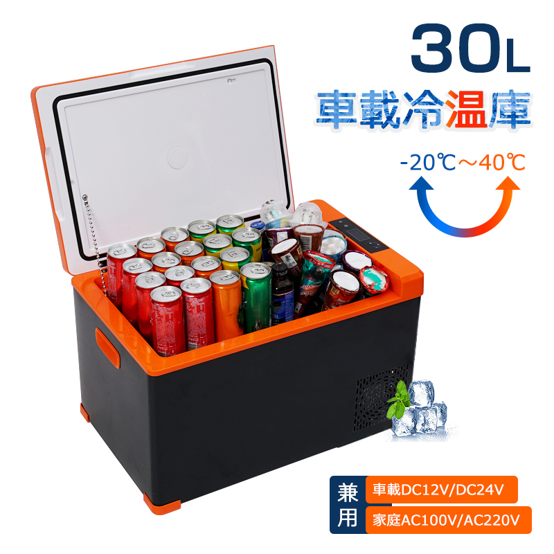車載 冷蔵庫 冷凍庫 保温庫 30L 大容量 家庭用電源付き 12V/24V対応 車