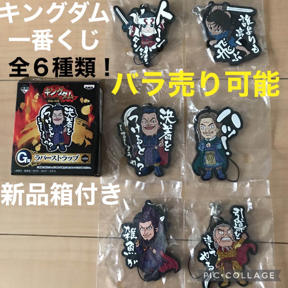 キングダム一番くじ ラバーストラップ全6種 新品 未開封 箱付き キングダム一番くじ ラバーストラップ全6種 新品 未開封 箱付き