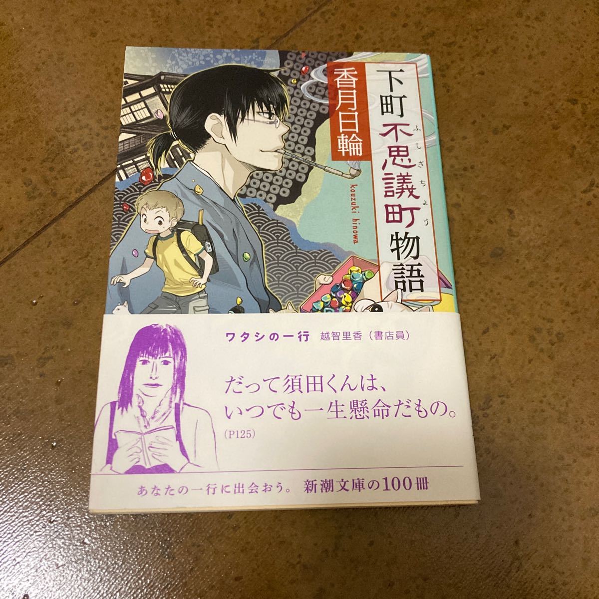 下町不思議町物語 （新潮文庫　こ－５４－１） 香月日輪／著