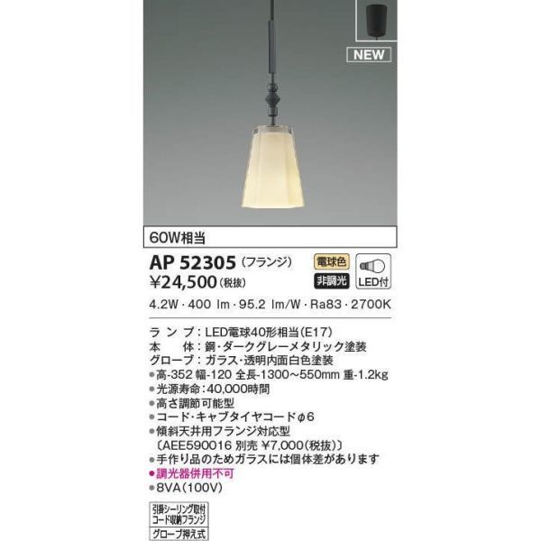 コイズミ　吊り下げ式天井照明　フランジ　AP52305 60W相当　4.2W LED 2FRA00 9909 1-2_画像1