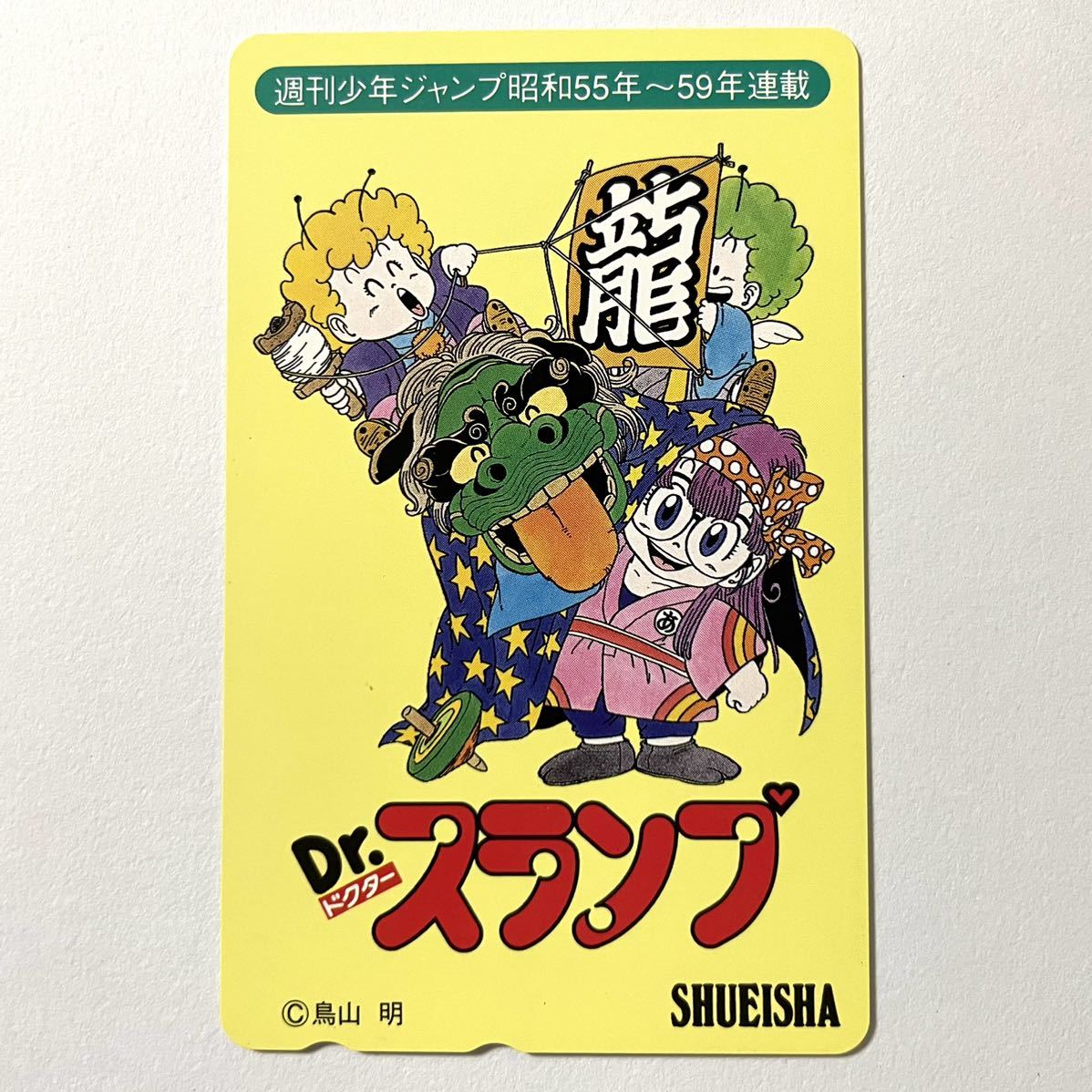 * super ultra rare * unused Dr. Slump Dr. slump Arale-chan Toriyama Akira dragon kite .. telephone card telephone card 50 frequency manga Jump anime 