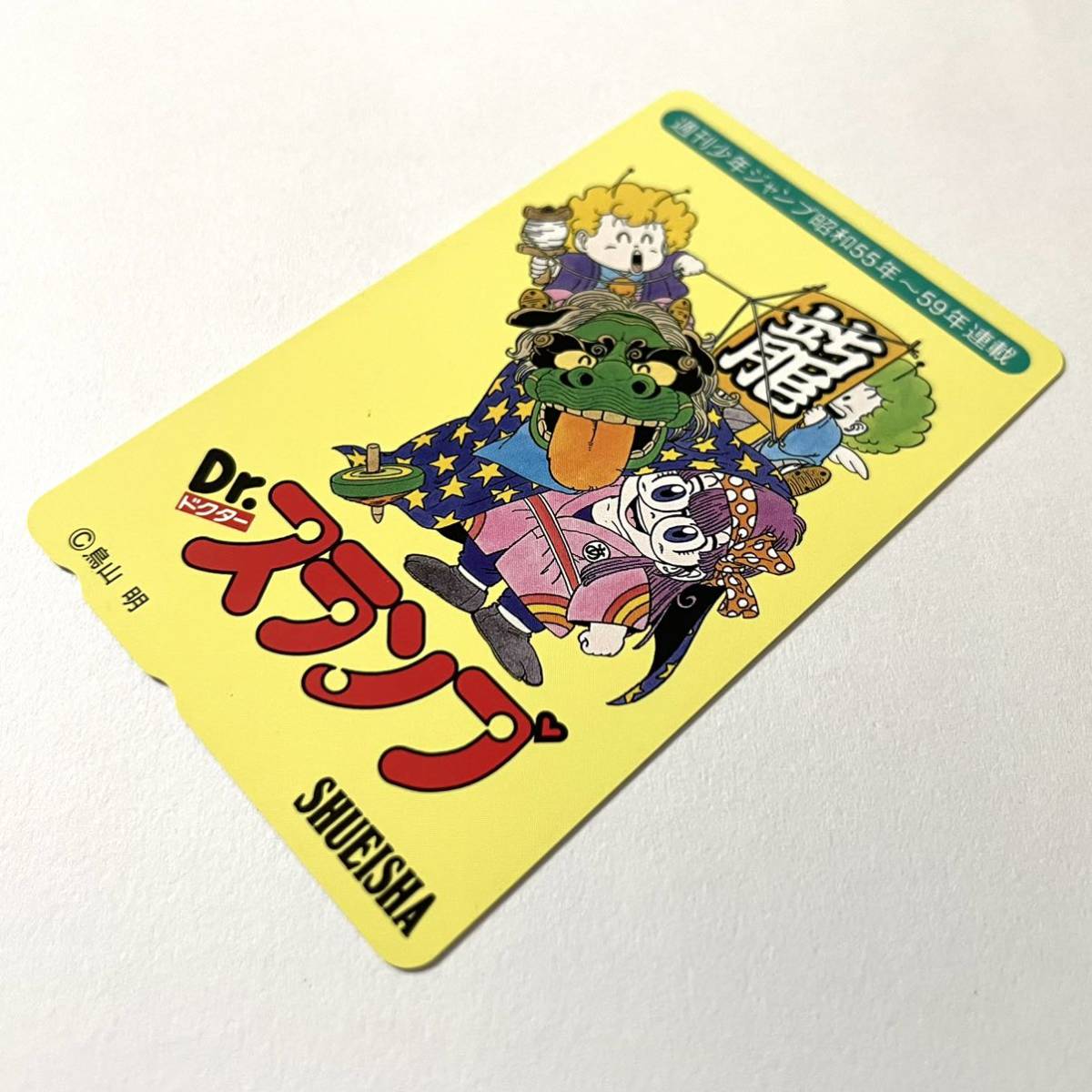 * super ultra rare * unused Dr. Slump Dr. slump Arale-chan Toriyama Akira dragon kite .. telephone card telephone card 50 frequency manga Jump anime 