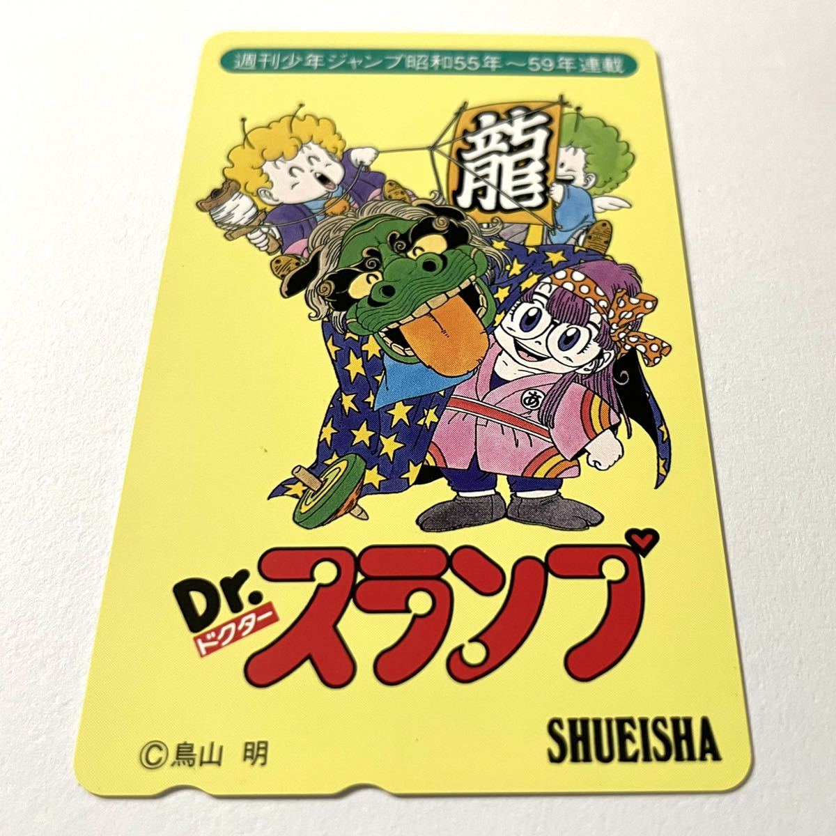 * super ultra rare * unused Dr. Slump Dr. slump Arale-chan Toriyama Akira dragon kite .. telephone card telephone card 50 frequency manga Jump anime 