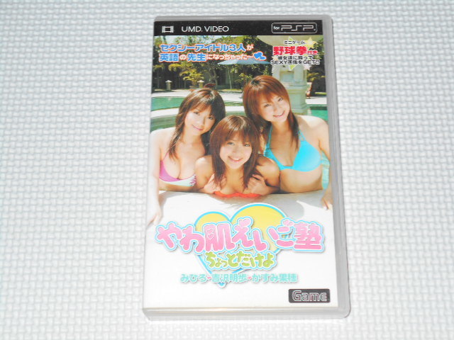 魅了 PSP★やわ肌えいご塾 ちょっとだけよ VIDEO UMD みひろ・吉沢明歩・かすみ果穂 その他