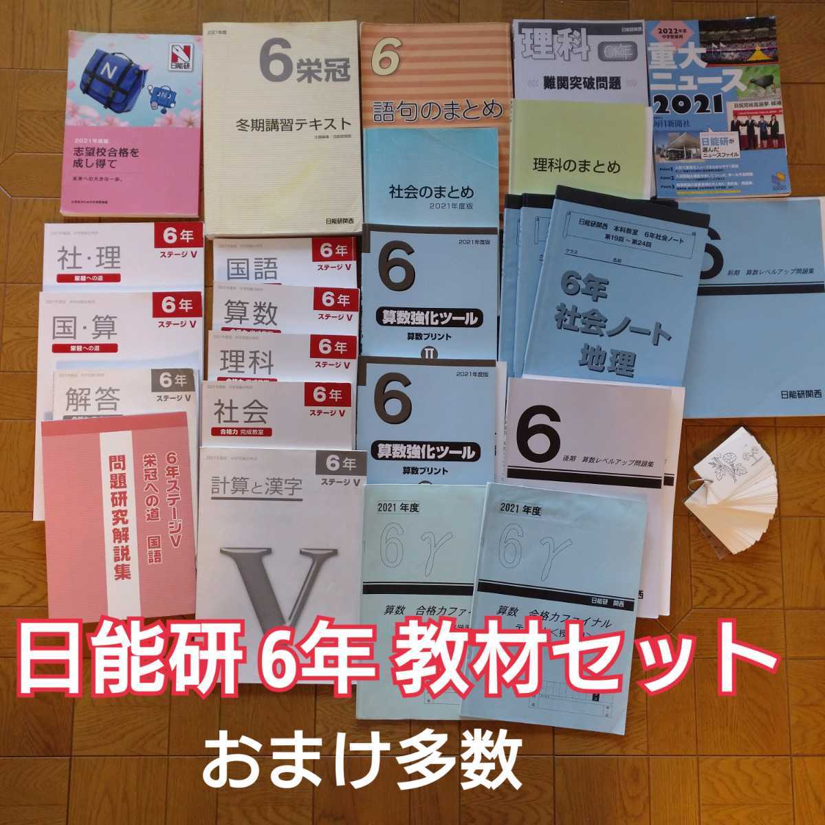 日能研 6年 教材一式 おまけ多数 合格体験記 暗記カード 過去問 冬期