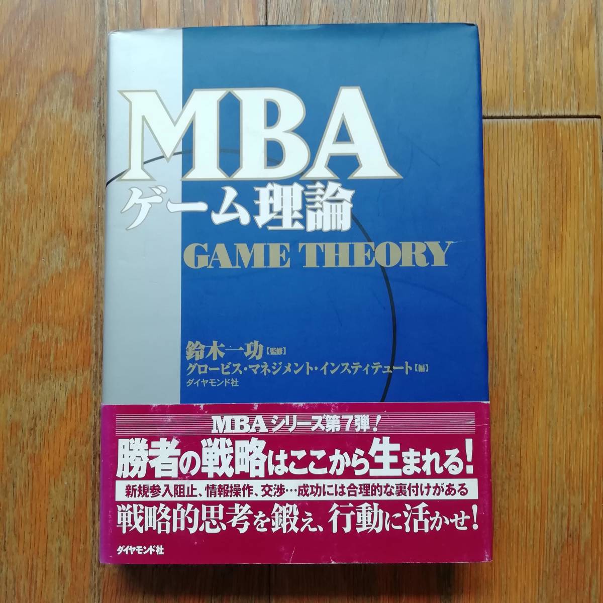 MBA ゲーム理論 - ビジネス
