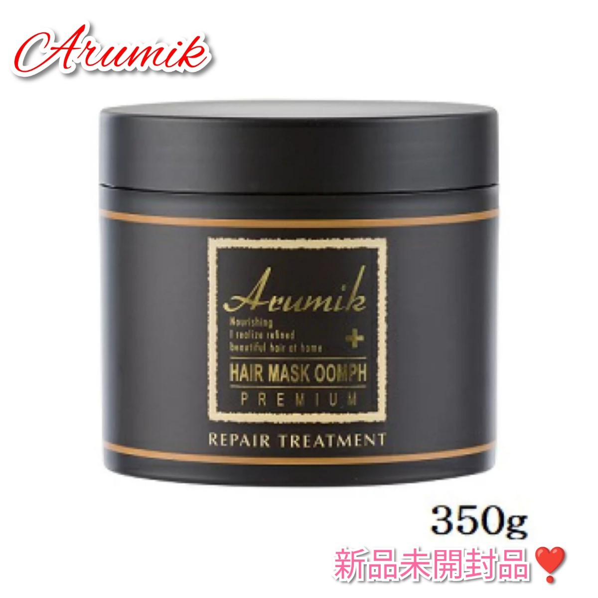 未使用品)アルミックヘアマスクウムフ350g - リンス・コンディショナー