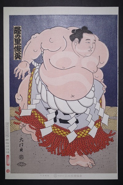 ヤフオク! - 木下大門【当世大相撲錦絵 隆の里 俊英】□日本相撲協会 京...