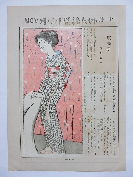  bamboo . dream two [ daybed woman graph Taisho 13 year 11 month number ]# woodblock print beauty picture ukiyoe . thing that time thing Taisho romance 