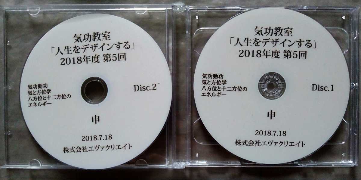 清水義久 気功教室「人生をデザインする」2018年度 DVD6枚セット 第4回 第5回 第6回 エブァクリエイト 願望実現 方位学 瞑想_画像3