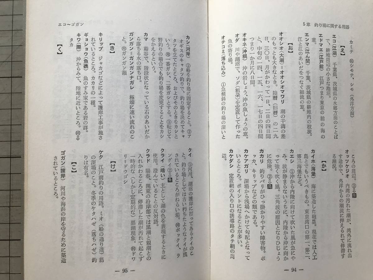 [Fishing standard fishing. base knowledge fishing * series 1] small island three four . west higashi company 1970 year .* basis fishing gear * fish. ..* fishing .* fishing place other 07418