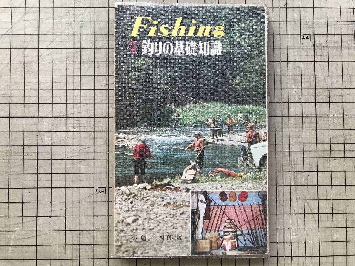 [Fishing standard fishing. base knowledge fishing * series 1] small island three four . west higashi company 1970 year .* basis fishing gear * fish. ..* fishing .* fishing place other 07418
