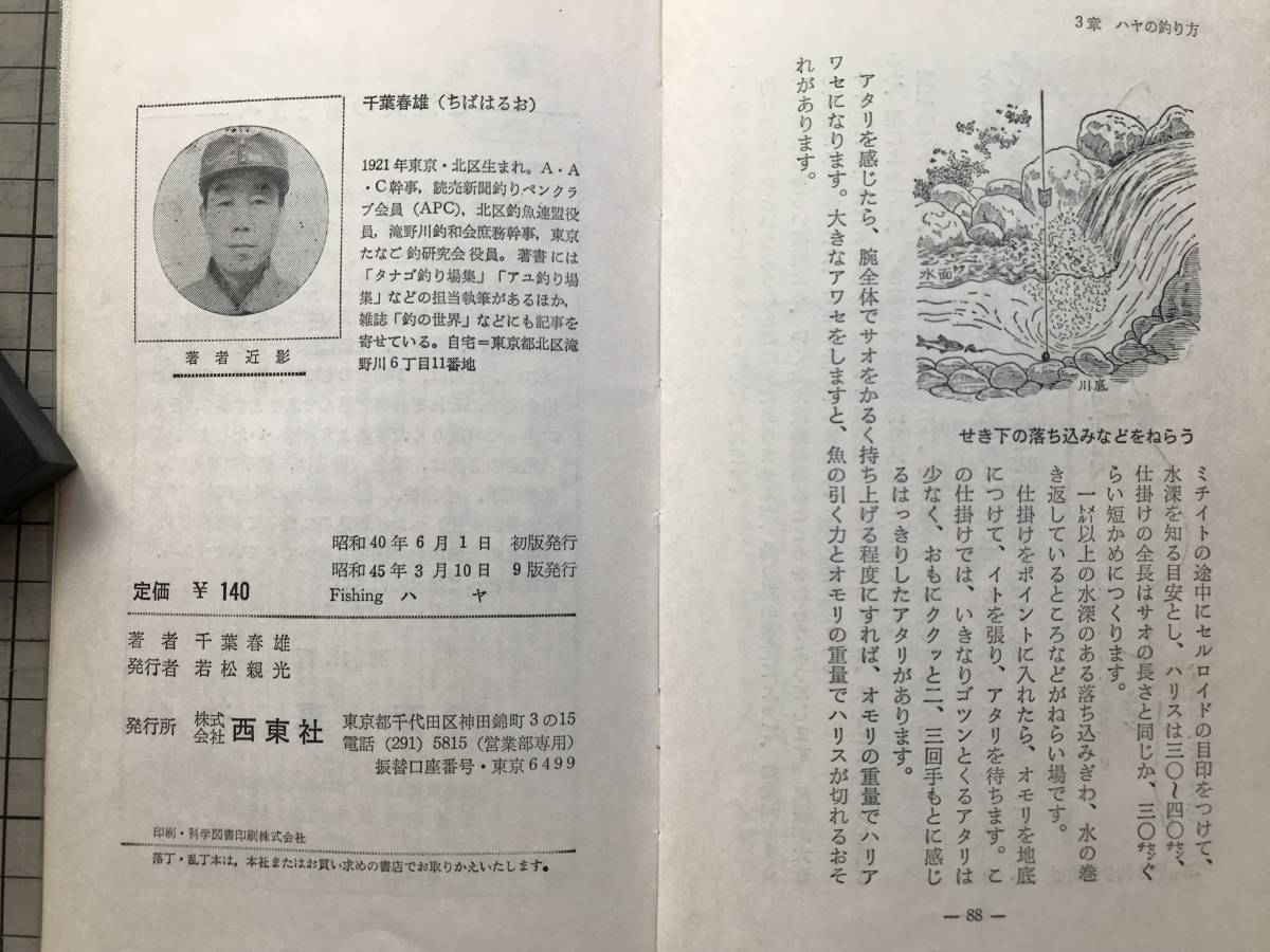 『Fishing ハヤ（鮠 和名ウグイ）フィッシング・シリーズ10』千葉春雄 西東社 1970年刊 ※習性・生息地域・方言・フカセ・蚊バリ 他 07421_画像10