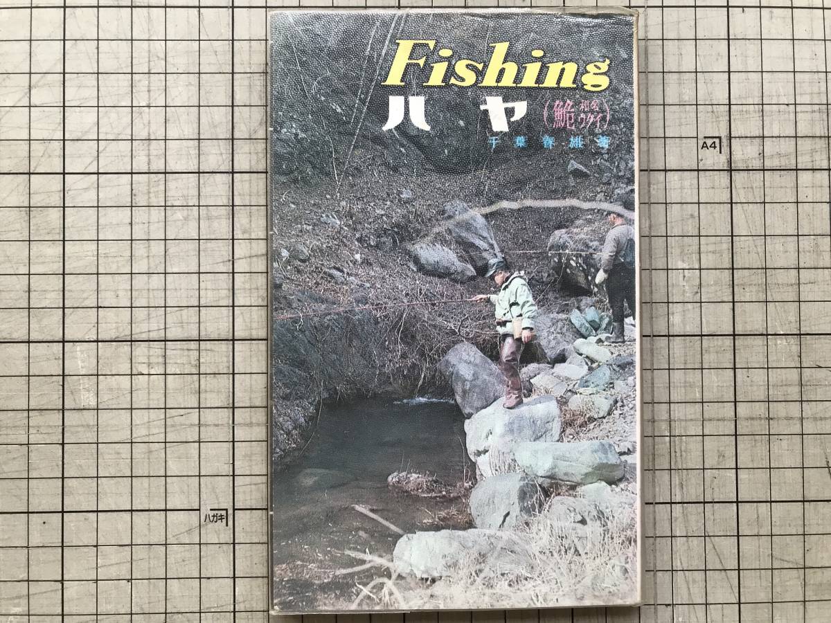 『Fishing ハヤ（鮠 和名ウグイ）フィッシング・シリーズ10』千葉春雄 西東社 1970年刊 ※習性・生息地域・方言・フカセ・蚊バリ 他 07421_画像1