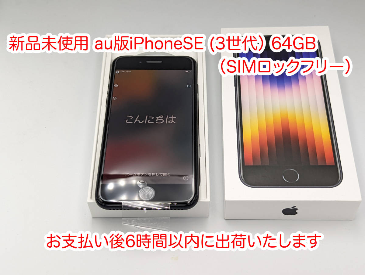 iPhone SE (第3世代) ミッドナイト 64 GB au 新品未使用 smcint.com