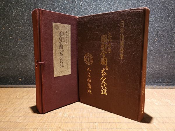 日本製 【秀】r68ub7r 「日本地圖選集 文政 地図 國郡全圖並大名武鑑