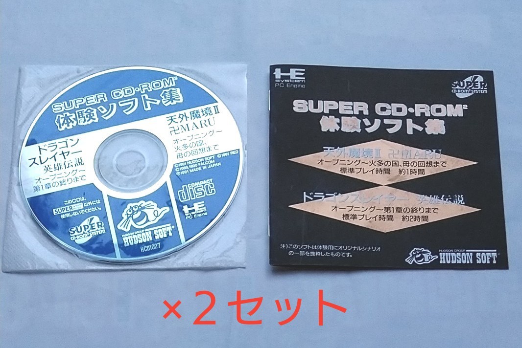 PCエンジン スーパーCD-ROM2体験ソフト集(サンプル）２セット