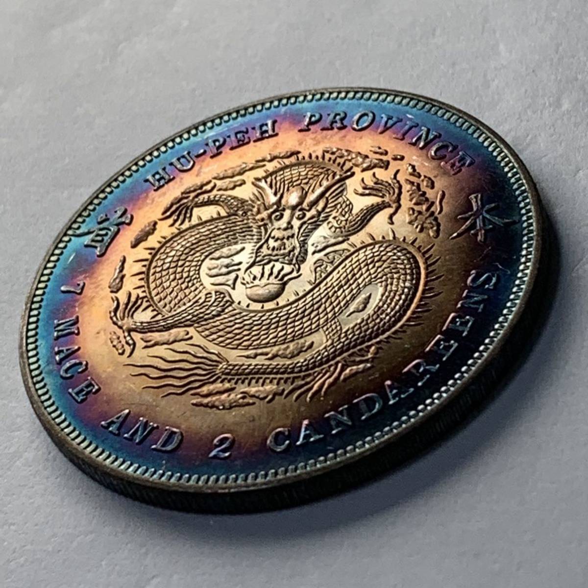 中国古銭 銀貨 光緒元寶 湖北省造 庫平七銭二分 清代 時代物 smk