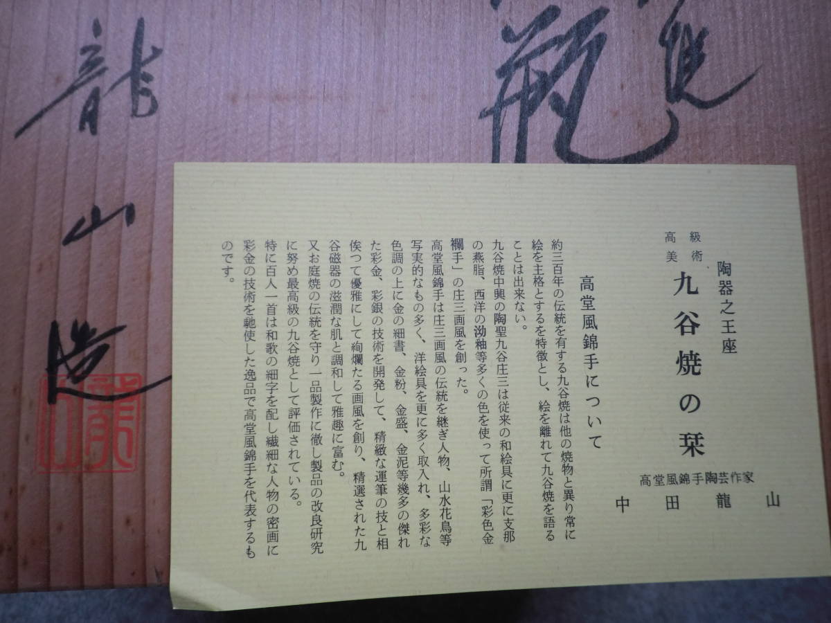 九谷焼 花瓶 龍山造 共箱 高堂風錦手 中田龍山 金彩 昭和50年代 百人一首 花器の画像9