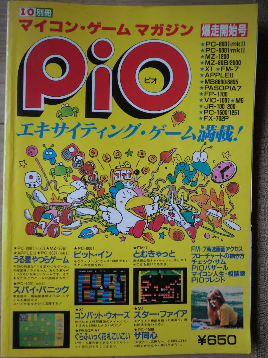 工学社 pio ぴお 1983年創刊号 マイコン・ゲーム マガジン 爆走開始号 IO別冊 うる星やつら PC-8001 FM-7 X1 PC-6001 APPLEⅡ昭和58年 PC-8001活用研究 I O別冊