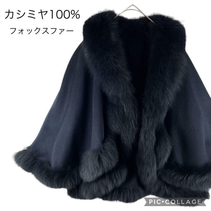 美品】カシミヤ100%☆ポンチョフォックスファー☆ネイビー☆ケープ www