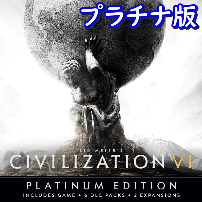 【Steamキー】Sid Meier's Civilization VI プラチナ版【PC版】_画像1