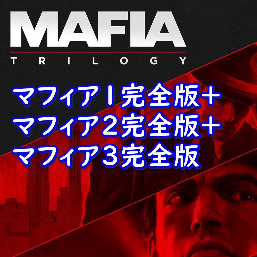 【Steamキー】Mafia: Trilogy / マフィア トリロジー【PC版】_画像1