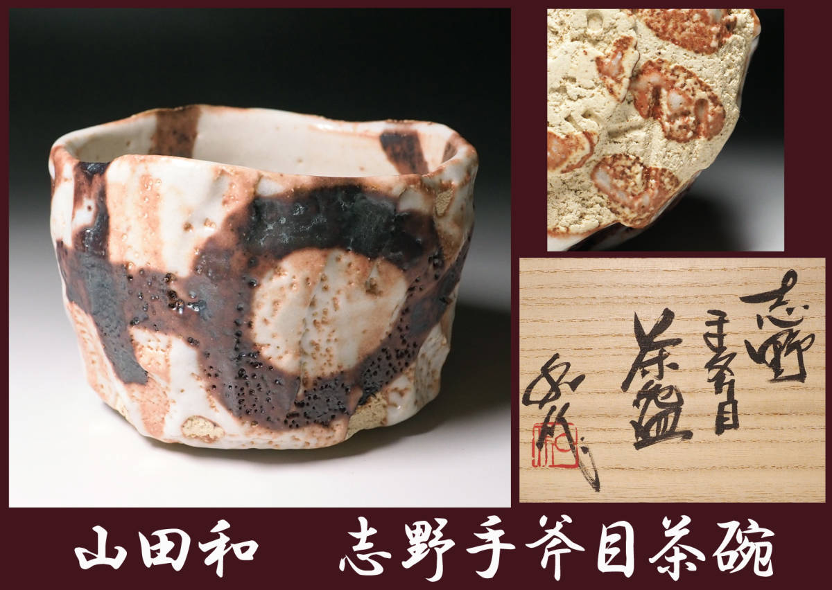 山田和 ☆ 赫釉織部 ぐい呑 ☆共箱共布栞☆ 縁:加藤唐九郎 / 父:山田 ...