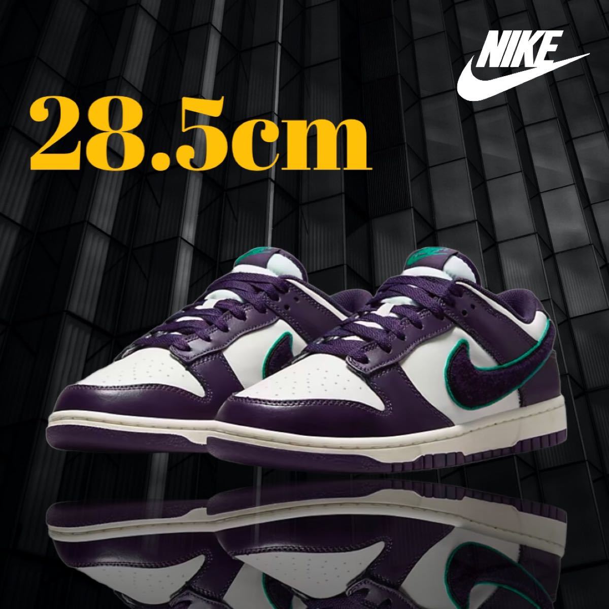 Nike Dunk Low Chenille Swoosh "Grand Purple"