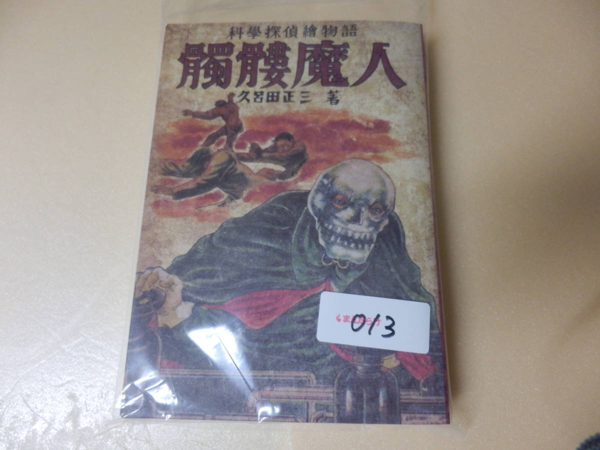 Yahoo!オークション - 送料込(新品/限定150部)久呂田正三「髑髏魔人/三