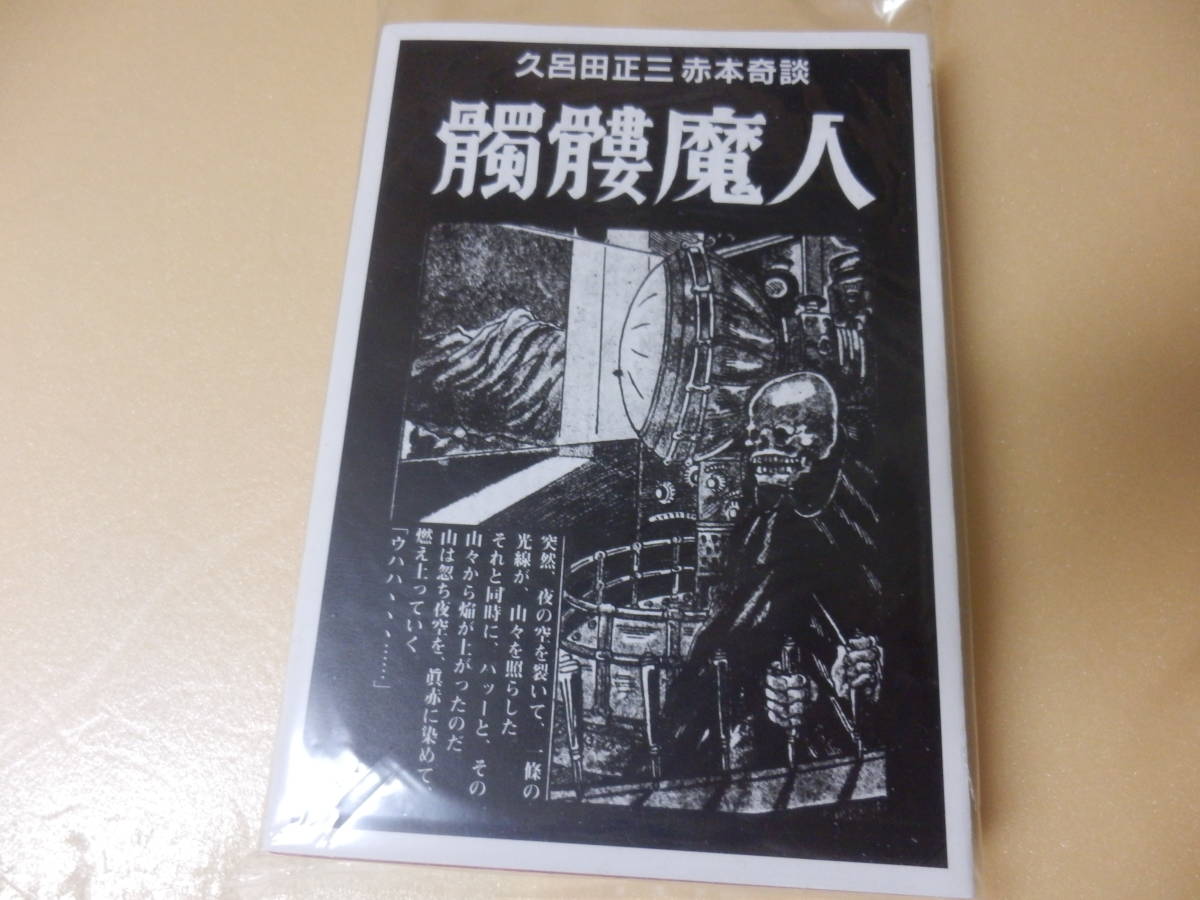 Yahoo!オークション - 送料込(新品/限定150部)久呂田正三「髑髏魔人/三