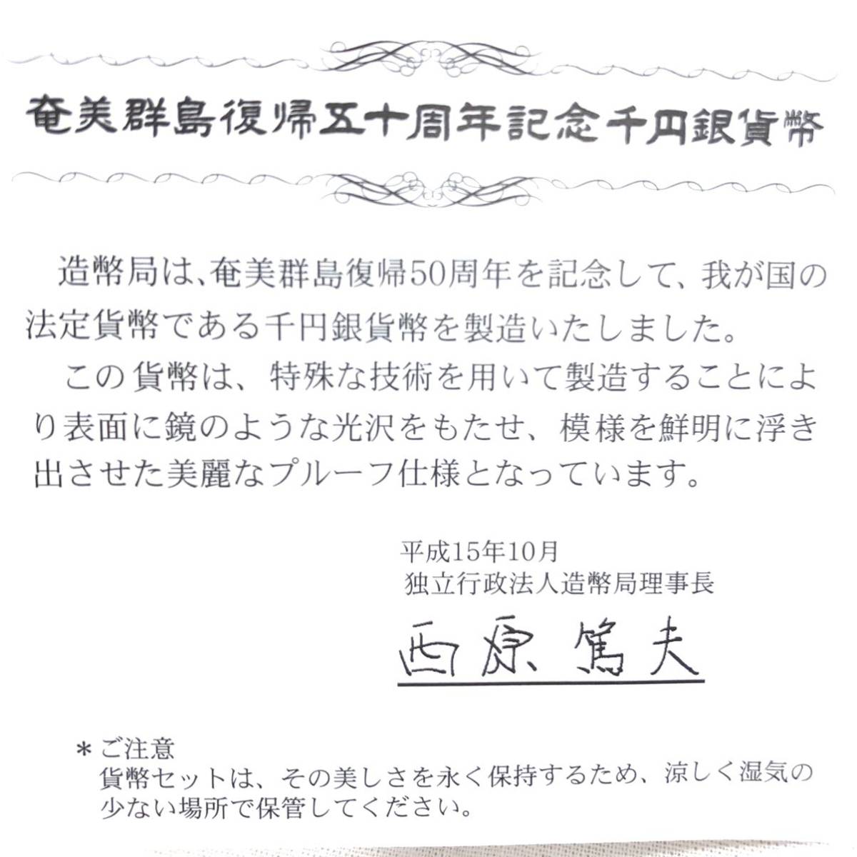 ☆1円スタート☆奄美群島 復帰50周年記念 千円銀貨 2枚セット 1000円