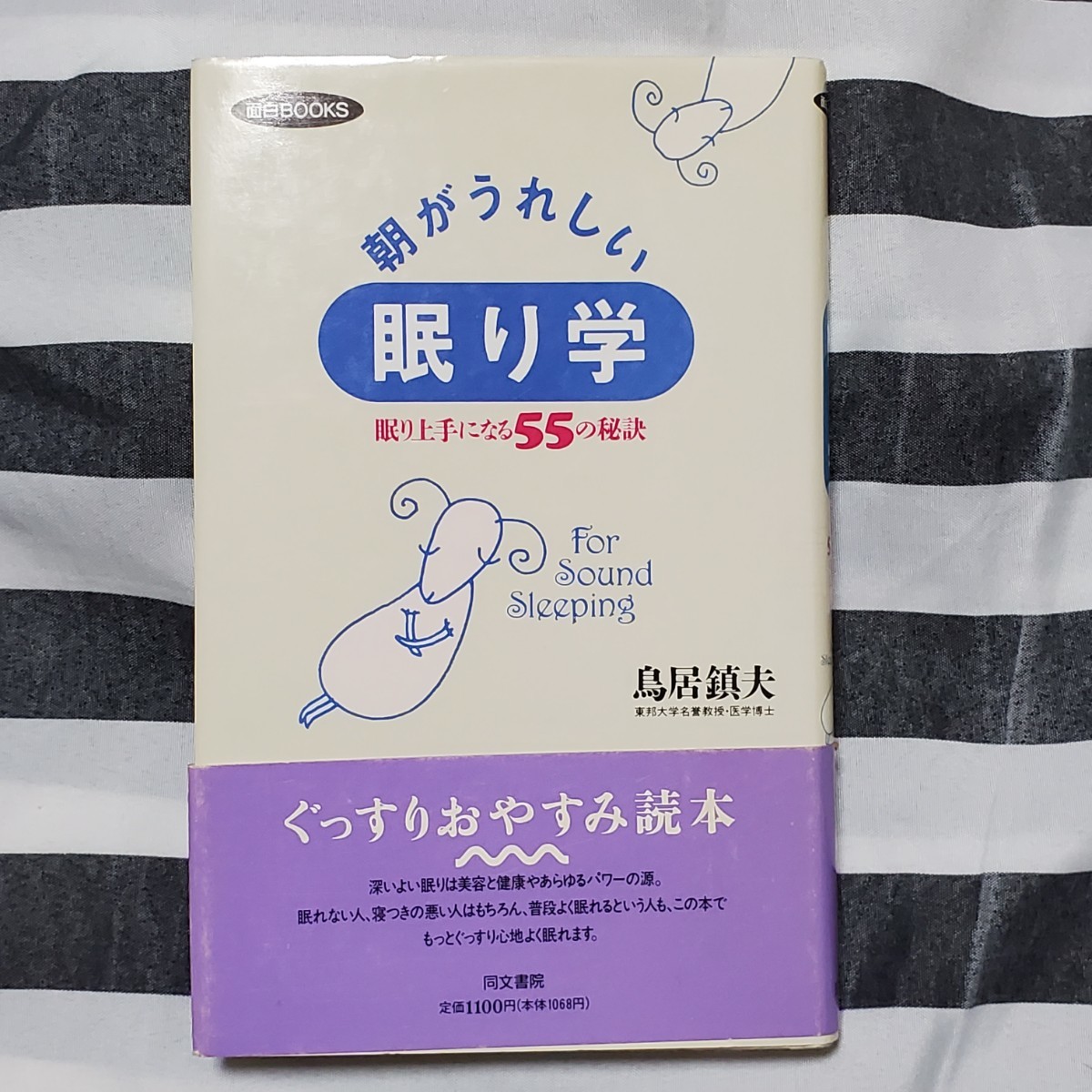 朝がうれしい　眠り学　眠り上手になる55の秘訣