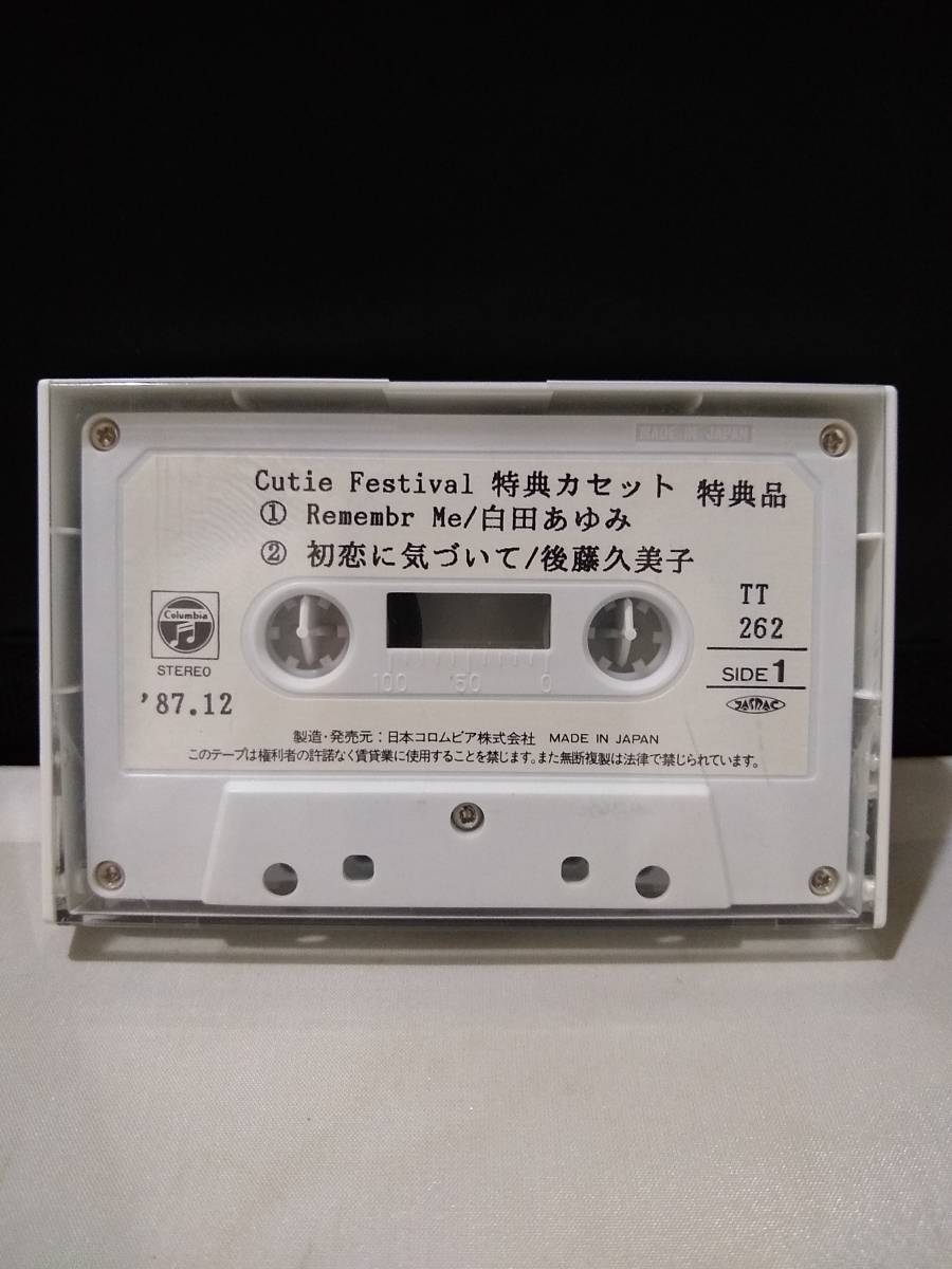 C6642　カセットテープ　Cutie Festival特典カセット　白田あゆみ Remember Me 島田奈美 Dream Child 後藤久美子 初恋に気づいて 非売品_画像1