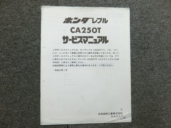  Honda Rebel CA250T original service manual instructions supplement version 