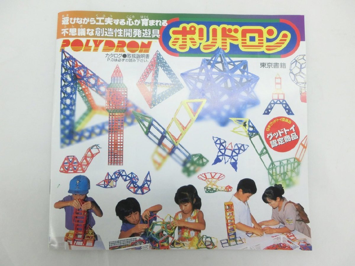 O-1378】ポリドロン 創造性開発遊具 知育玩具 ブロック 東京書籍 F