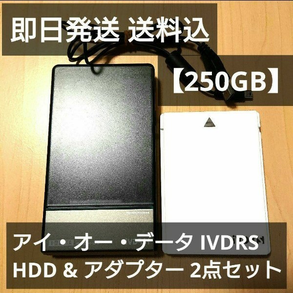 250GB】アイオーデータ IVDRS HDD & アダプター 2点セット-