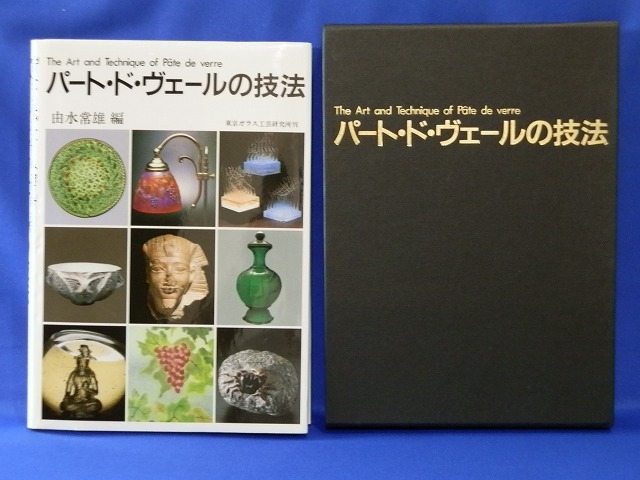 パート・ド・ヴェールの技法 Pate de verre 初版 帯付き www