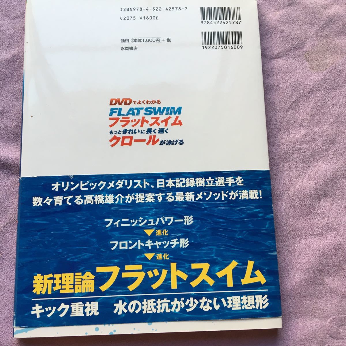 フラットスイム　もっときれいに長く速くクロールが泳げる_画像2