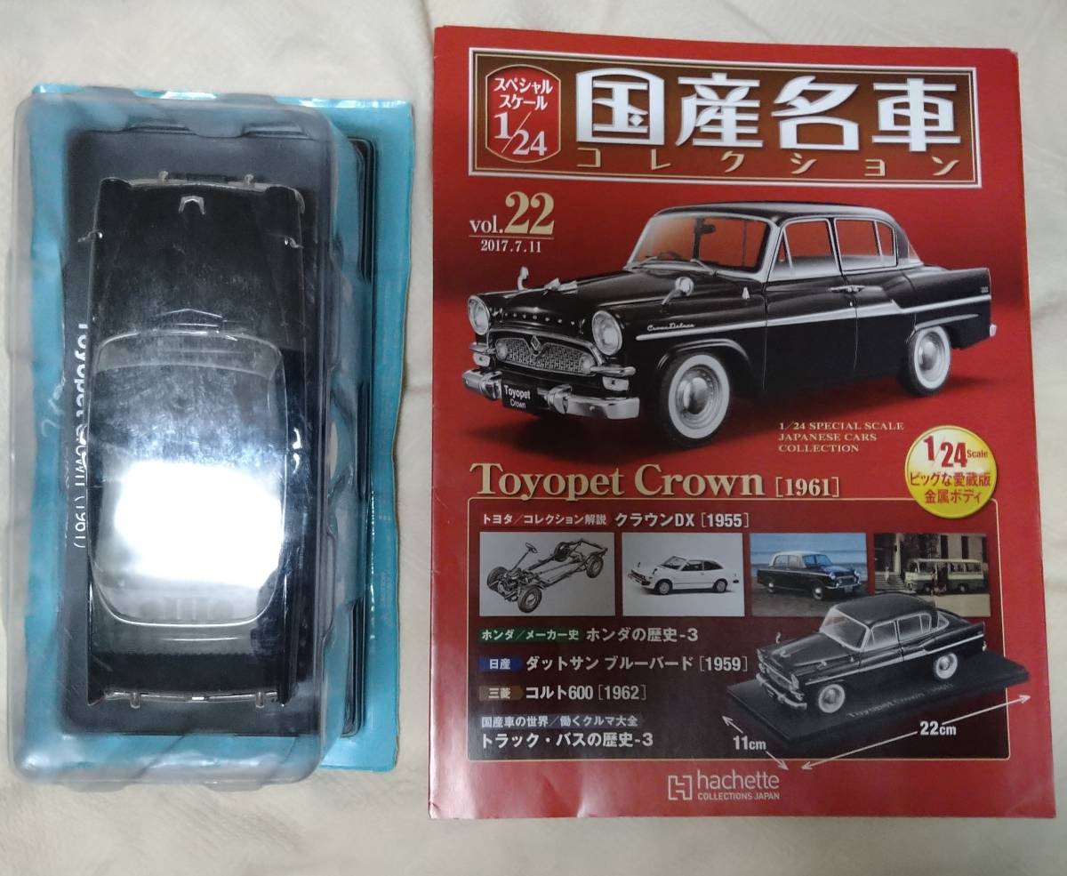 1/24 国産名車コレクション VOL.22 トヨペットクラウン 1961年式 1/24 国産名車コレクション VOL.22 トヨペットクラウン 1961年式