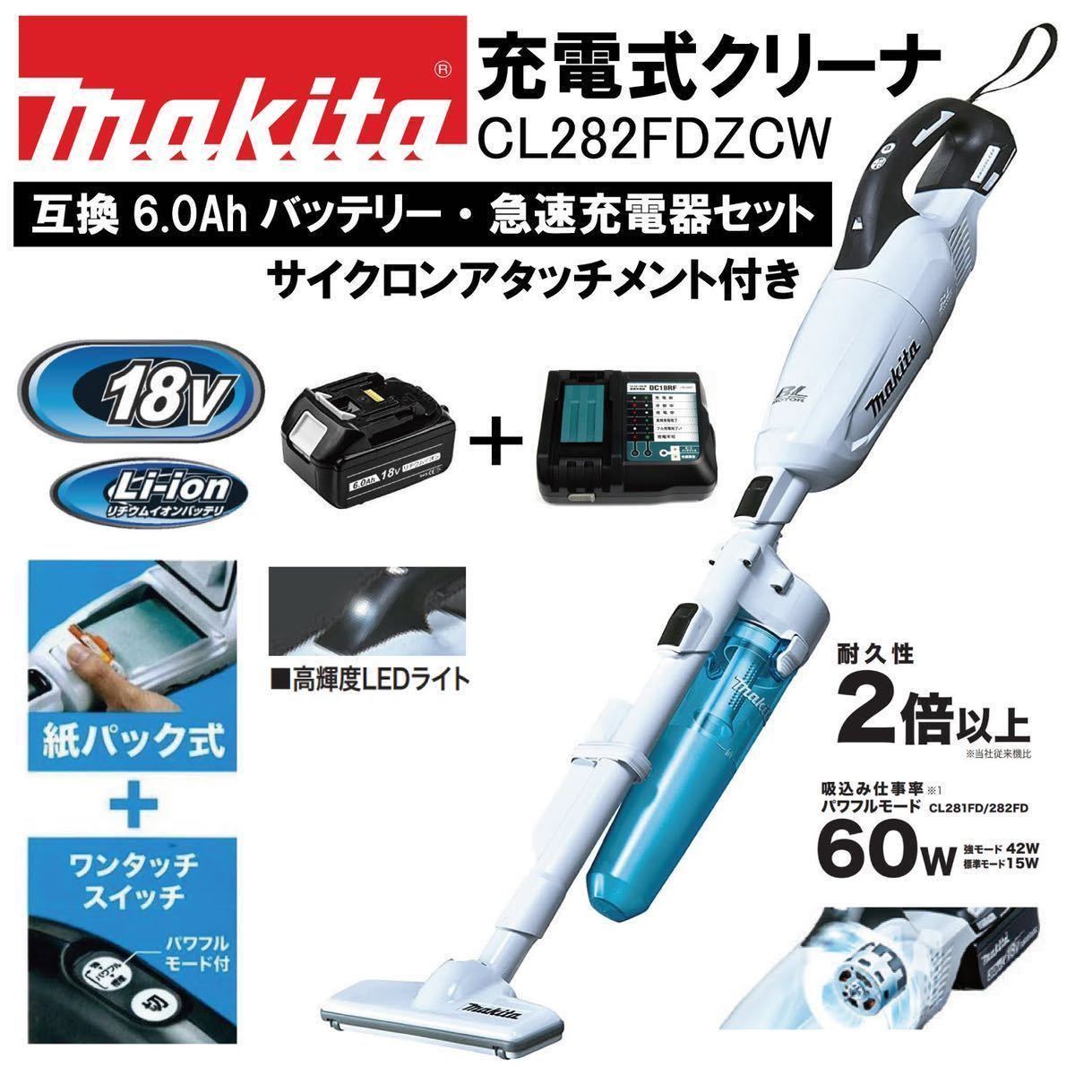 最上位グレード マキタ 18v 充電式クリーナ CL282FDZCW バッテリー