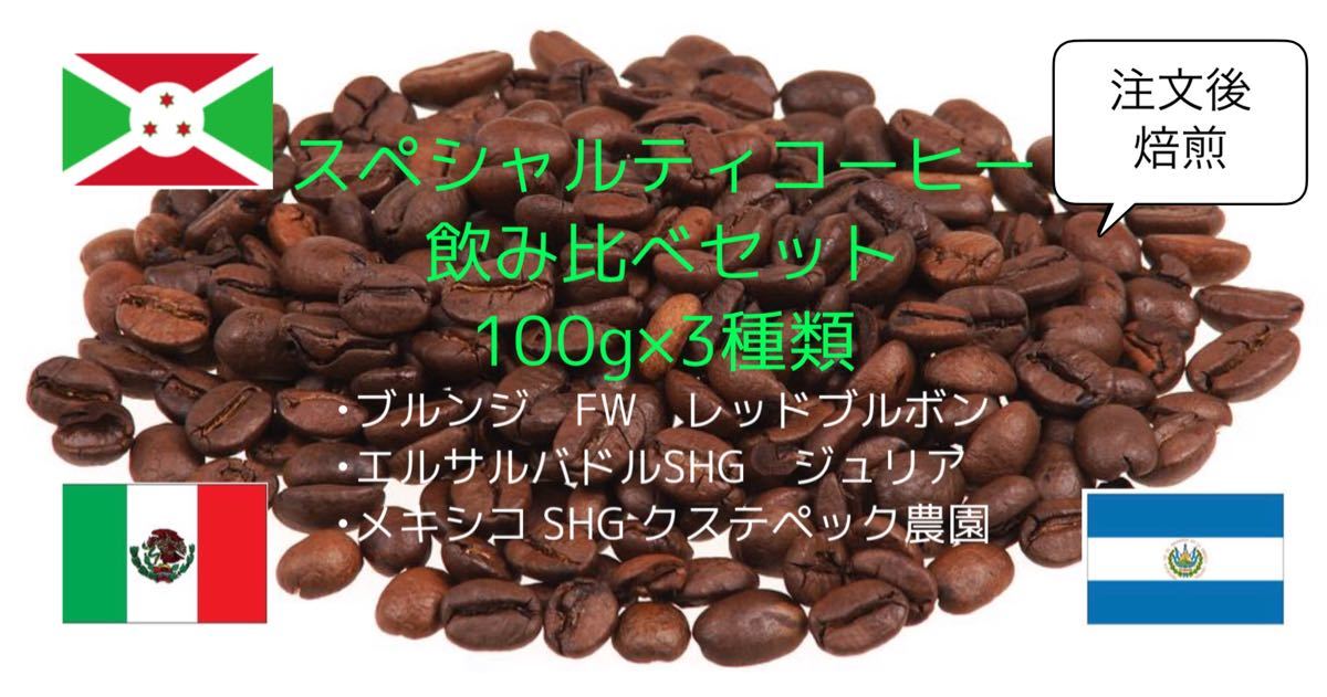 エチオピアゲイシャエルサルバドル各150g合計300g自家焙煎コーヒー豆