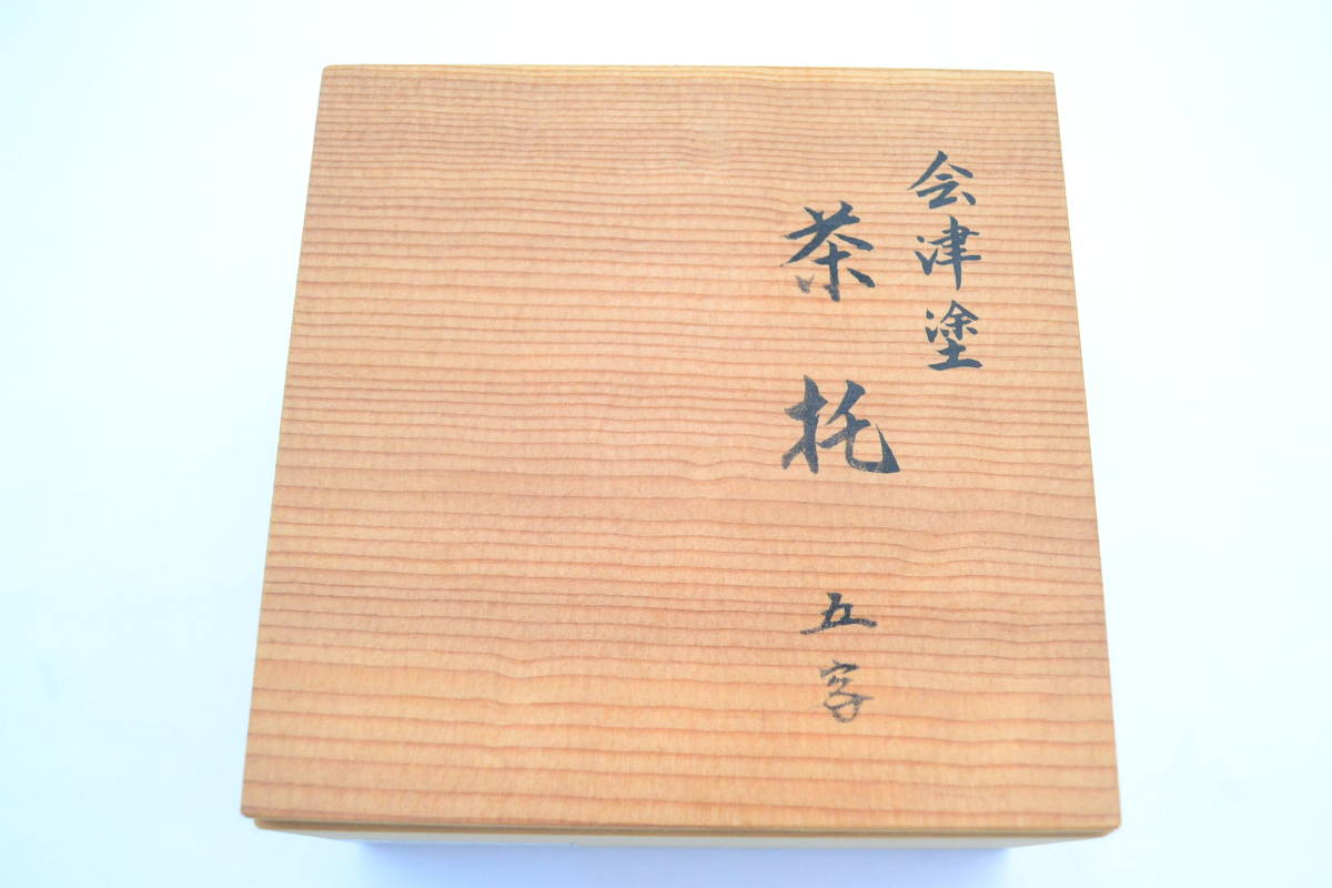 会津塗 茶托 5客 漆器 漆塗 溜塗 天然木 茶道具 未使用 直径14ｃｍ高さ2.5ｃｍ 画像10枚掲載_画像9