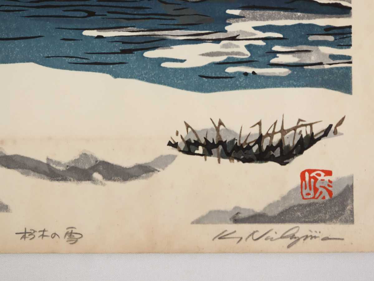 西嶋勝之 木版画「朽木の雪」画寸 25.5cm×37.5cm 山口県出身 京風景を得意とし色鮮やか 滋賀県湖西旧村 辺り一面雪化粧で静寂感 6453_画像8