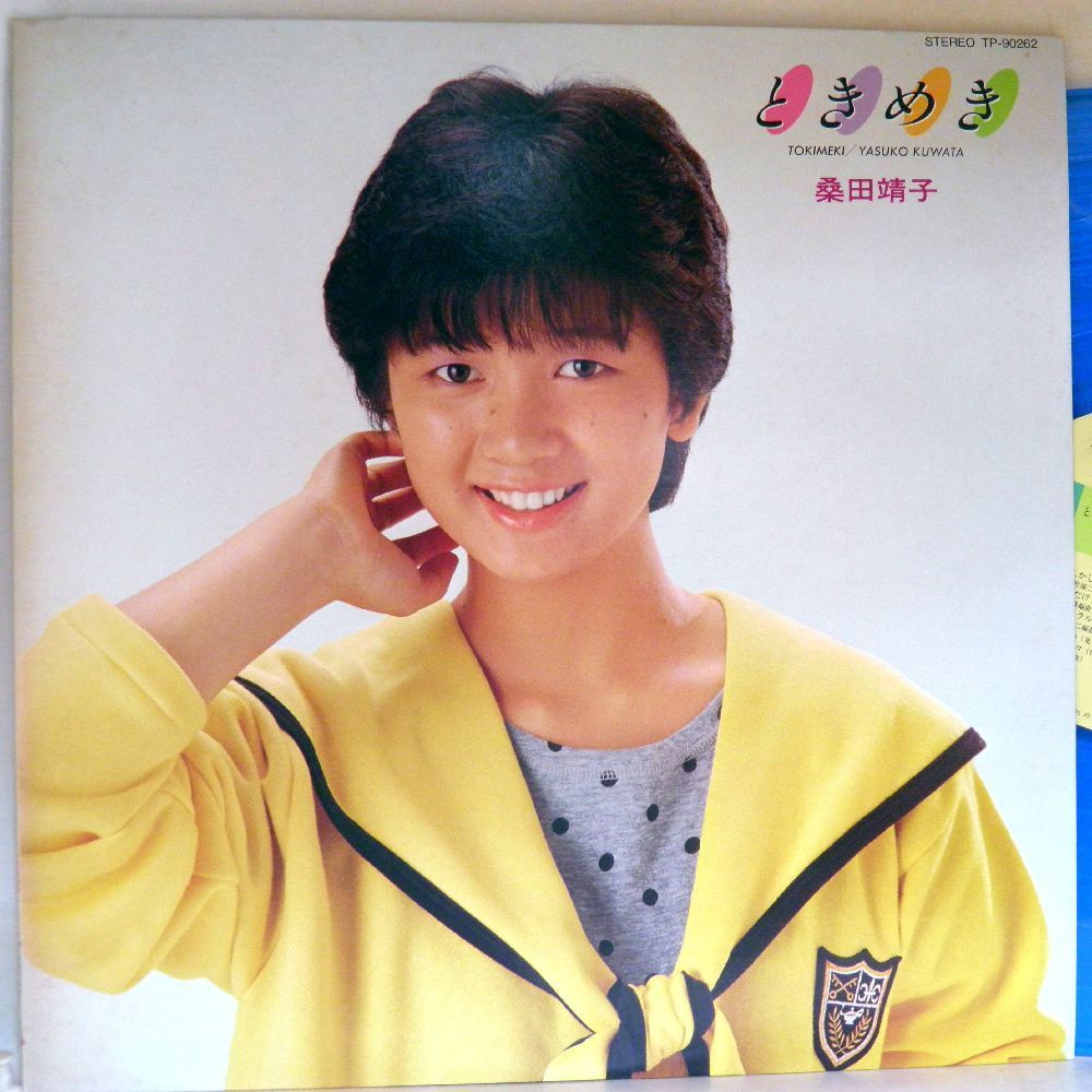 【検聴合格】1983年・美盤！カラーレコード/桑田靖子「ときめき」【LP】_画像1