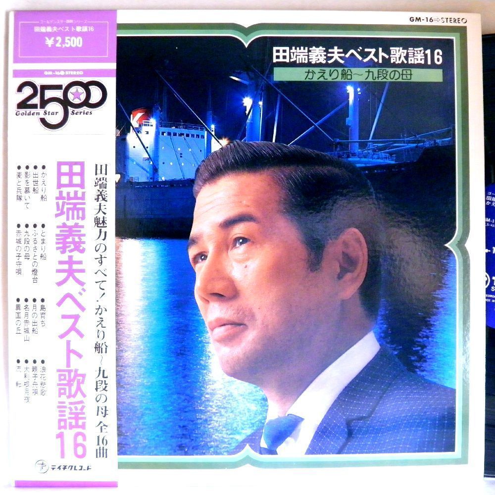 【検聴合格】1974年・超稀少初盤！美盤！美ジャケット・帯付き「田端義夫ベスト歌謡16・影を慕いて・親子舟唄・かえり船～全16曲」【LP】_画像1