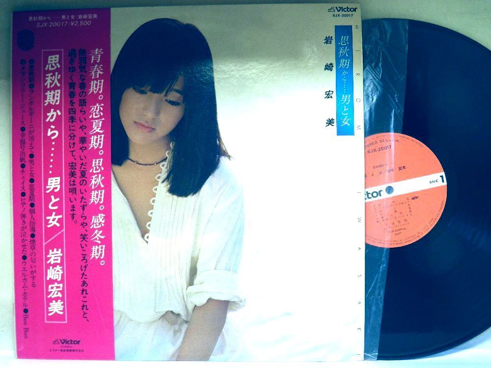 【検聴合格】1977年・美盤！帯付き・岩崎宏美「 思秋期から……男と女」【LP】_画像2