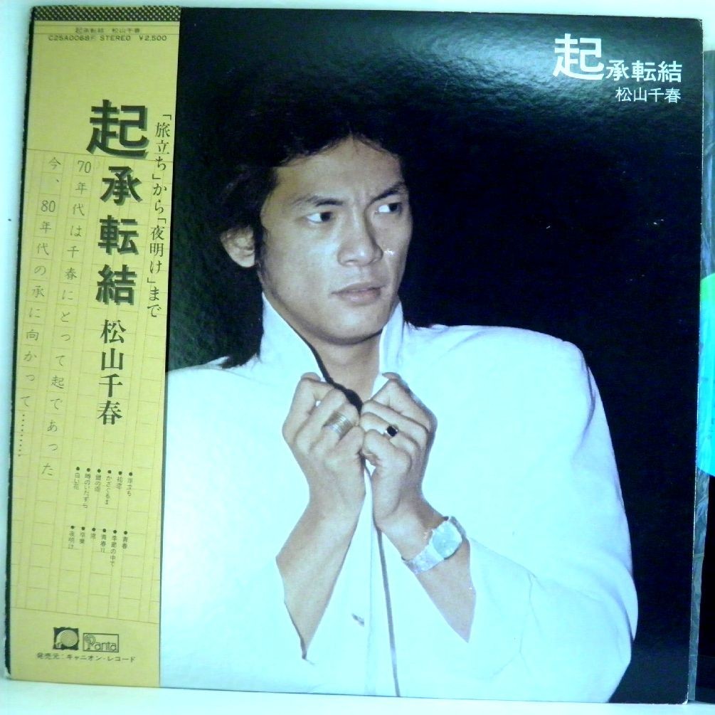 【検聴合格】1979年・美盤！帯付き・松山千春「 起承転結 」B【LP】_画像1