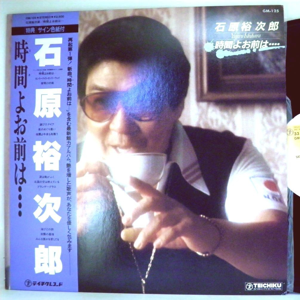 【検聴合格】1982年・美盤！美ジャケット・石原裕次郎 「 時間よお前は・・・?」【LP】_画像1